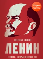 Ленин Человек который изменил все  Вячеслав Никонов