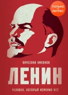 Ленин Человек который изменил всё