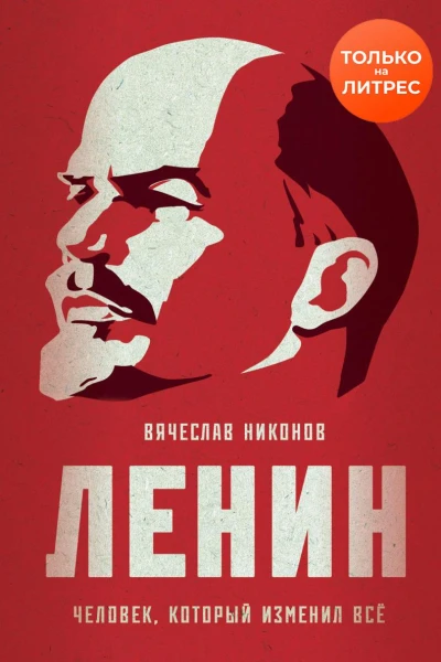 Ленин Человек который изменил всё