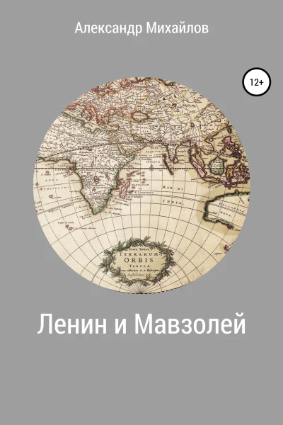 Ленин и Мавзолей