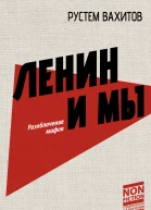 Ленин и мы Разоблачение мифов