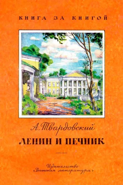 Ленин и печник