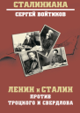 Ленин и Сталин против Троцкого и Свердлова