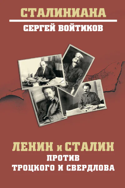 Ленин и Сталин против Троцкого и Свердлова