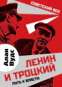 Ленин и Троцкий Путь к власти  А Вудс