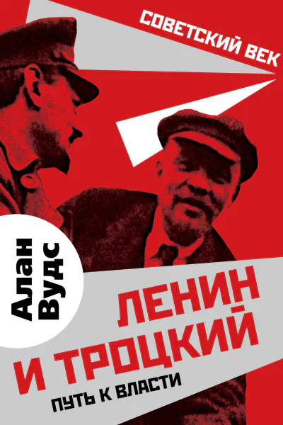 Ленин и Троцкий Путь к власти  А Вудс
