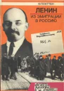 Ленин из эмиграции в Россию Март 1917