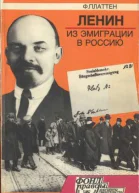 Ленин из эмиграции в Россию Март 1917