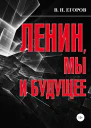 Ленин мы и будущее Опыт свободного и пристрастного анализа