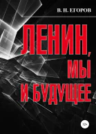 Ленин мы и будущее Опыт свободного и пристрастного анализа