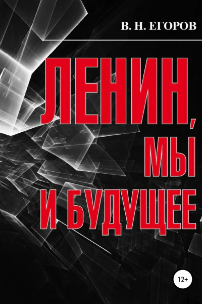 Ленин мы и будущее Опыт свободного и пристрастного анализа