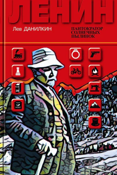 Ленин Пантократор солнечных пылинок