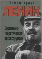 Ленин Социальнотеоретическая реконструкция