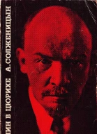 Ленин в Цюрихе  Париж Ymca Press 1975
