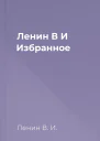 Ленин В И Избранное