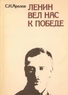 Ленин вел нас к победе Воспоминания