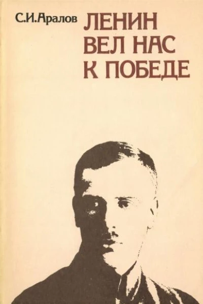 Ленин вел нас к победе Воспоминания