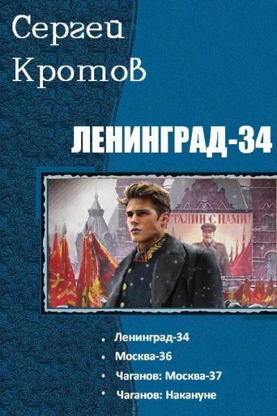Ленинград34 Чаганов Тетралогия