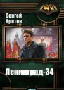 Ленинград34 СИ