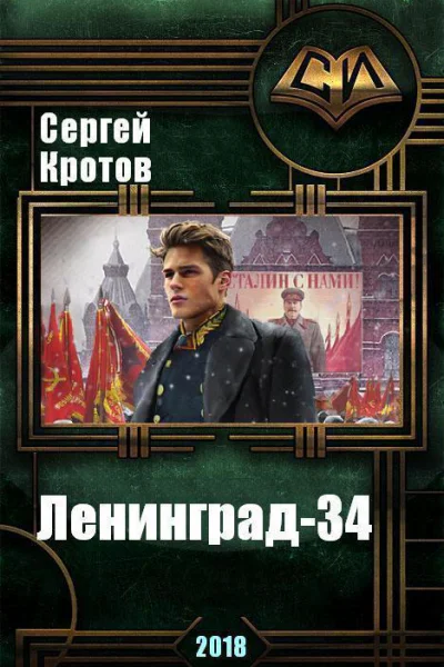 Ленинград34 СИ