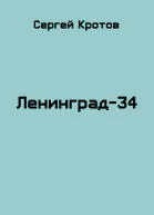 Ленинград34