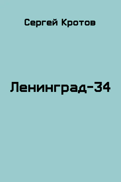 Ленинград34
