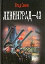 Ленинград43