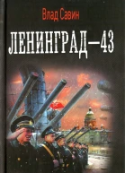 Ленинград43