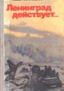 Ленинград действует В трех книгах Книга 3