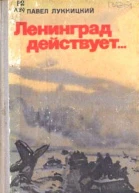 Ленинград действует В трех книгах Книга 3
