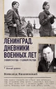 Ленинград Дневники военных лет 2 ноября 1941 года  31 декабря 1942 года