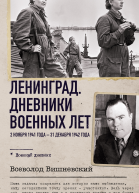 Ленинград Дневники военных лет 2 ноября 1941 года  31 декабря 1942 года
