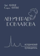 Ленинград Довлатова Исторический путеводитель