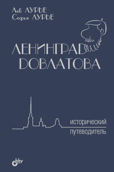Ленинград Довлатова Исторический путеводитель