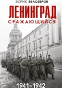 Ленинград сражающийся 19411942  Борис Белозеров