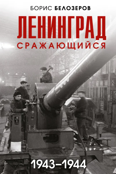 Ленинград сражающийся 19431944  Борис Белозеров