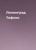 Ленинград Тифлис