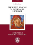 Ленинград в борьбе за выживание в блокаде Книга третья Январь 1943  январь 1944