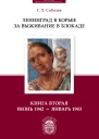 Ленинград в борьбе за выживание в блокаде Книга вторая июнь 1942  январь 1943  Соболев Г Л