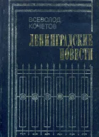 Ленинградские повести Повести и рассказы