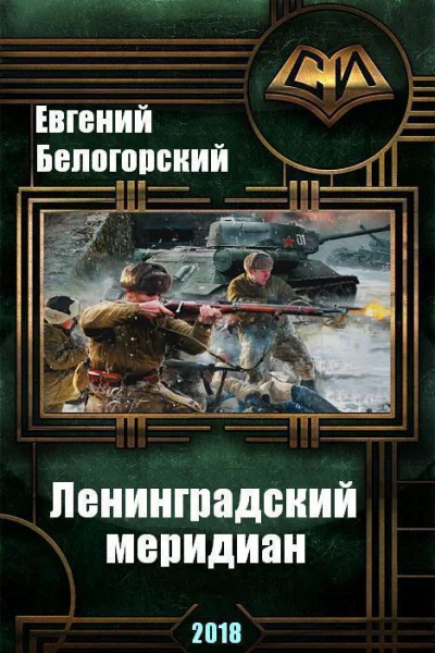 Ленинградский меридиан СИ