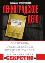 Ленинградское дело Вся правда о самом тайном процессе Сталина Кузнечевский Владимир Дмитриевич