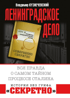 Ленинградское дело Вся правда о самом тайном процессе Сталина Кузнечевский Владимир Дмитриевич