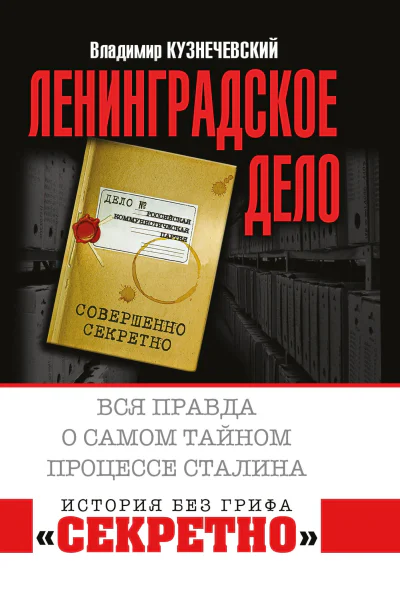 Ленинградское дело Вся правда о самом тайном процессе Сталина Кузнечевский Владимир Дмитриевич