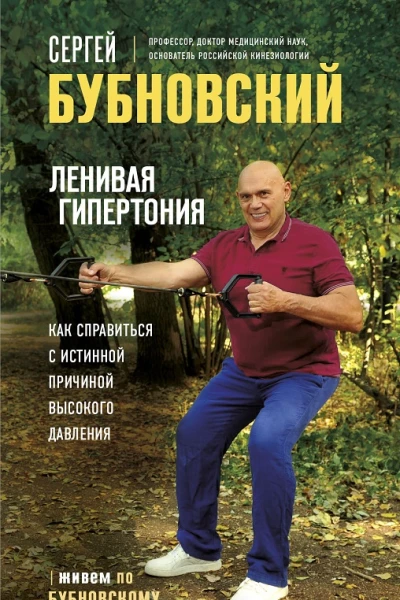 Ленивая гипертония как справиться с истинной причиной высокого давления