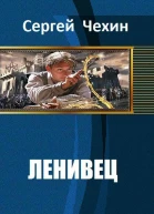 Ленивец