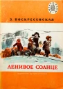 Ленивое солнце