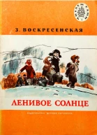 Ленивое солнце