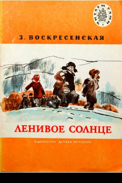 Ленивое солнце