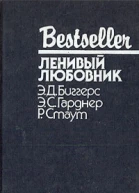 ЛЕНИВЫЙ ЛЮБОВНИК  Э Д Биггерс Э С Гарднер Р Стаут